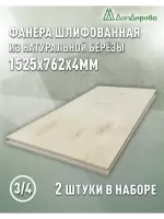 Фанера шлифованная ФК сорт 3/4 береза 1525 х  762 х 4 (2шт)