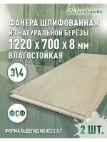 Фанера влагостойкая шлифованная ФСФ береза сорт 3/4  1220 x 700 x 8 (2 шт)