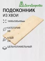 Подоконник  хвоя 1600 х 500 х 40