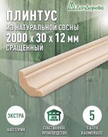 Плинтус сосна 30 х 12 х 2000 (5шт) к.Экстра сращ.