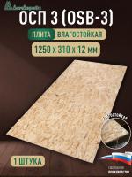 ОСП (OSB 3) плита влагостойкая 12 x 310 x 1250