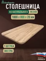 Столешница овальная ясень кат. Экстра цельная 1800 х 800 х 20