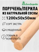 Поручень хвоя кат. Экстра сращ. 50 х 50 х 1,2 (2шт) круглый
