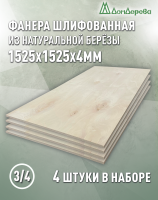 Фанера шлифованная ФК сорт 3/4 береза 1525 х 1525 х 4 (4шт)