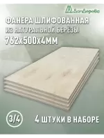 Фанера шлифованная ФК сорт 3/4 береза 762 х 500 х 4 (4шт)