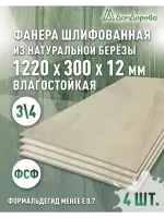 Фанера влагостойкая шлифованная ФСФ береза сорт 3/4  1220 x 300 x 12 (4 шт)