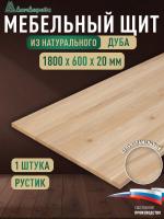 Мебельный щит дуб кат. Рустик цельный 1800 х 600 х 20