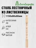 Столб лиственница 80 х 80 х 1150  витой