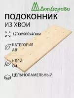 Подоконник  хвоя 1200 х 600 х 40