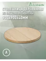 Столешница круглая хв. кат. АВ D  900 х 40