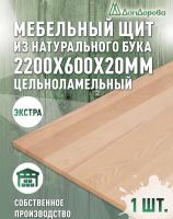 Мебельный щит бук кат. Экстра цельный 2200 х 600 х 20