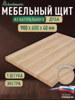 Мебельный щит дуб кат. Экстра цельный   900 х 600 х 40