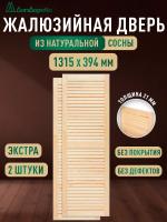Жалюзийная дверца хв. 1315 х 394 кат.Экстра (2 шт)