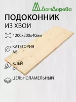 Подоконник  хвоя 1200 х 200 х 40