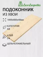Подоконник  хвоя 1800 х 800 х 40