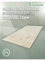 Фанера шлифованная ФК сорт 3/4 береза 1000 x 500 x 10