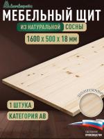 Мебельный щит хв кат. АВ 1600 х 500 х 18