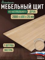 Мебельный щит дуб кат. Экстра цельный 2000 х 600 х 25