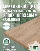 Мебельный щит ясень кат. Экстра сращ. 2000 х1000 х 40