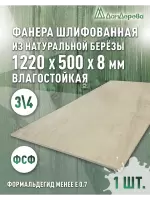 Фанера влагостойкая шлифованная ФСФ береза сорт 3/4  1220 x 500 x 8