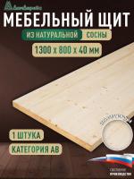 Мебельный щит хв кат. АВ 1300 х 800 х 40