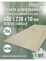 Фанера влагостойкая шлифованная ФСФ береза сорт 3/4  400 x 220 x 10