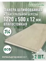 Фанера влагостойкая шлифованная ФСФ береза сорт 3/4  1220 x 500 x 12 (2 шт)