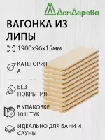 Вагонка липа кат. А 15 х 96 х 1,9 (10шт)