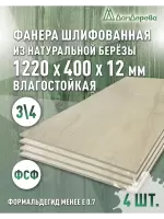 Фанера влагостойкая шлифованная ФСФ береза сорт 3/4  1220 x 400 x 12 (4 шт)