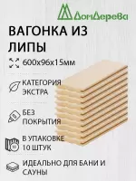 Вагонка липа кат. Экстра 15 х 96 х 0,6 (10шт)
