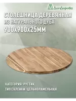 Столешница круглая дуб кат. Рустик цельная D 900 х 25