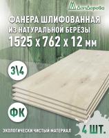 Фанера шлифованная ФК сорт 3/4 береза 1525 x 762 x  12 (4 шт)