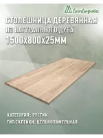 Столешница прямоугольная дуб кат.Рустик цельная 1500 х 800 х 25