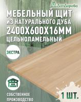 Мебельный щит дуб кат. Экстра цельный 2400 х 600 х 16
