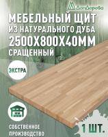 Мебельный щит дуб кат. Экстра сращ. 2500 х 800 х 40