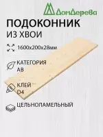 Подоконник  хвоя 1600 х 200 х 28
