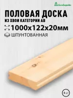 Доска пола хвоя 20 х 122 х 1,0 кат. АВ (4шт)