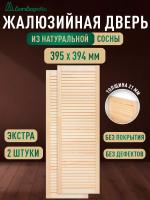 Жалюзийная дверца хв.   395 х 394 кат.Экстра (2шт)