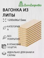 Вагонка липа кат. А 15 х 96 х 1,2 (10шт)