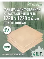 Фанера влагостойкая шлифованная ФСФ береза сорт 3/4  1220 x 1220 x 4 (4 шт)