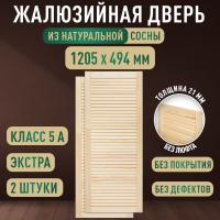 Жалюзийная дверца хв. 1205 х 494 кат.Экстра (2шт)