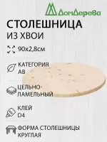 Столешница круглая хв. кат. АВ D  900 х 28