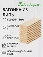 Вагонка липа кат. А 15 х 96 х 0,5 (10шт)