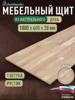 Мебельный щит дуб кат. Рустик сращ. 1800 х 600 х 20