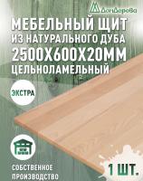 Мебельный щит дуб кат. Прайм цельный 2500 х 600 х 20