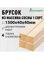 Брусок деревянный строганный хвоя 1сорт 40 х 40 х 1,5 (4шт)