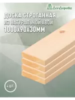 Доска строганная хвоя 1сорт 30 х 90 х 1,0 (4шт)