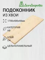 Подоконник  хвоя 1700 х 400 х 40