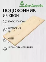 Подоконник  хвоя 1000 х 200 х 40