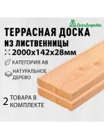 Доска террасная лиственница 28 х 142 х 2,0 (2шт) кат.АВ